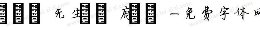 黃漢寧先生 闔府統請字体转换
